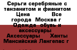 Серьги серебряные с танзанитом и фианитом › Цена ­ 1 400 - Все города, Москва г. Одежда, обувь и аксессуары » Аксессуары   . Ханты-Мансийский,Лангепас г.